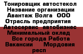 Тонировщик автостекол › Название организации ­ Авантаж-Волга, ООО › Отрасль предприятия ­ Автосервис, автобизнес › Минимальный оклад ­ 1 - Все города Работа » Вакансии   . Мордовия респ.